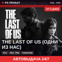 🟣 The Last of Us (PS4/PS5/RU) Аренда от 5 дней