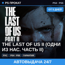 🟣 The Last of Us II (PS4/PS5/RU) Аренда от 5 дней