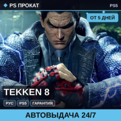 🟣 TEKKEN 8 (PS5/RU) Аренда от 5 дней