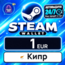 Steam Wallet Кипр 1 EUR 💳 цифровой код — автовыдача 24/7