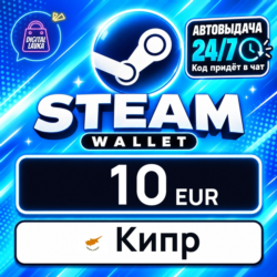 Steam Wallet Кипр 10 EUR 💳 цифровой код — автовыдача 24/7