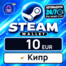Steam Wallet Кипр 10 EUR 💳 цифровой код — автовыдача 24/7
