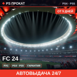 🟣 FC 24 (PS4/PS5/RU) Аренда от 5 дней