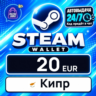 Steam Wallet Кипр 20 EUR 💳 цифровой код — автовыдача 24/7