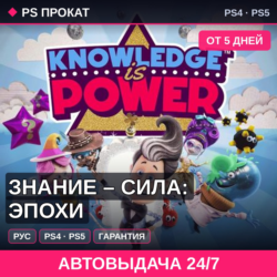🟣 Знание – сила: эпохи (PS4/PS5/RU) Аренда от 5 дней