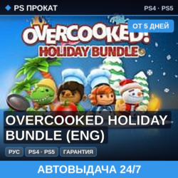 🟣 Overcooked Holiday Bundle (PS4/PS5/RU) Аренда от 5 дней