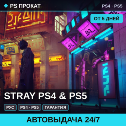 🟣 Stray PS4 & PS5 (PS4/PS5/RU) Аренда от 5 дней