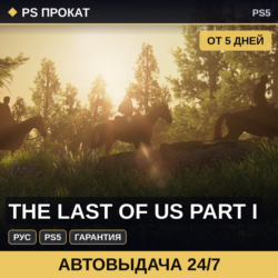 🟣 The Last of Us Part I (PS5/RU) Аренда от 5 дней