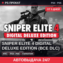 🟣 Sniper Elite 4 Digital Deluxe Edition (PS4/PS5/RU) Аренда