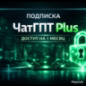 ЧатГПТ Plus — Доступ на 1 месяц