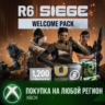 Rainbow Six Siege Набор Приветствуем 1200 кредитов R6 XBOX На Любой Регион