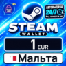 Steam Wallet Мальта 1 EUR 💳 цифровой код — автовыдача 24/7