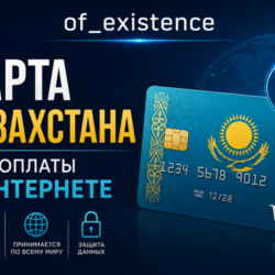 КАРТА КАЗАХСТАНА ДЛЯ ИНТЕРНЕТ-ПЛАТЕЖЕЙ ЛЮБЫЕ СЕРВИСЫ И СТРАНЫ