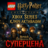 LEGO HARRY POTTER COLLECTION (2024) XBOX SERIES X|S КЛЮЧ