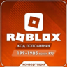РОБУКСЫ ROBLOX 199-1985 | Подарочный код | RU