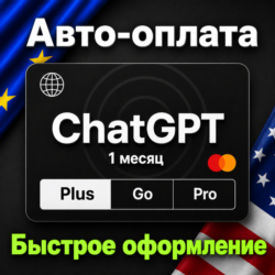 Авто-оплата ChatGPT
