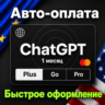 Авто-оплата ChatGPT