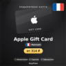 Apple Gift Card (Франция, EUR) · 2–100
