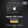 Apple Gift Card (Новая Зеландия, NZD) · 5–500