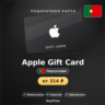 Apple Gift Card (Португалия, EUR) · 2–250