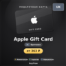 Apple Gift Card (Британия, GBP) · 2–500