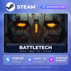 BATTLETECH — Steam ключ и DLC (СНГ) · моментально