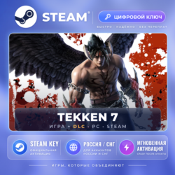 TEKKEN 7 — Steam ключ и DLC (СНГ) · моментально