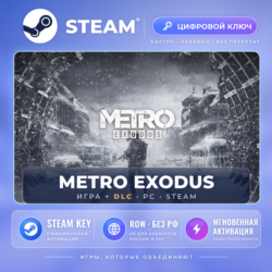 Metro Exodus — Steam ключ и DLC (Global, без РФ)