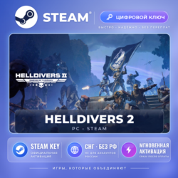 HELLDIVERS™ 2 — Steam ключ (СНГ, без РФ) · моментально