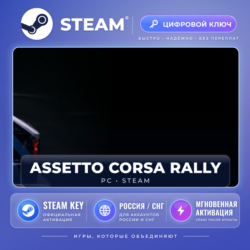 Assetto Corsa Rally — Steam ключ (СНГ) · моментально