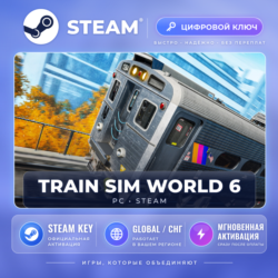 Train Sim World® 6 — Steam ключ (Global) · моментально