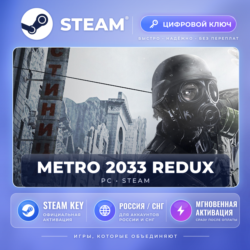 Metro 2033 Redux — Steam ключ (СНГ) · моментально