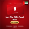 Netflix Gift Card (ОАЭ, AED) · 100–1000