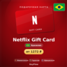 Netflix Gift Card (Бразилия, BRL) · 50–250