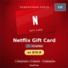 Netflix Gift Card (Колумбия, COP) · 20000–50000