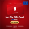 Netflix Gift Card (Европа, EUR) · 25–150