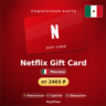 Netflix Gift Card (Мексика, MXN) · 300–1000