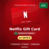 Netflix Gift Card (Саудовская Аравия, SAR) · 100–1000