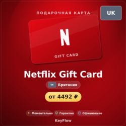 Netflix Gift Card (Британия, GBP) · 25–200