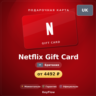 Netflix Gift Card (Британия, GBP) · 25–200
