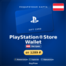 PlayStation®Store Wallet (Австрия, EUR) · 10–250