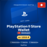 PlayStation®Store Wallet (Швейцария, CHF) · 10–250