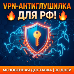 Антиглушилка VPN для РФ Белые списки Безлимит устройств Автовыдача 24/7