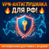 Антиглушилка VPN для РФ Белые списки Безлимит устройств Автовыдача 24/7