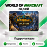 🧙‍♂️ [АВТО 24\7] WORLD OF WARCRAFT 60 ДНЕЙ ТАЙМ КАРТА (RU/EU)
