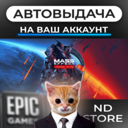 АВТО 24/7 | Mass Effect издание Legendary | Epic Games Издания и DLC | ЛЮБОЙ РЕГИОН