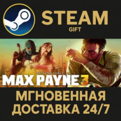 Max Payne 3 Steam Gift СТИМ ГИФТ ПК АВТОДОСТАВКА ПОДАРОК