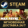 Max Payne 3 Steam Gift СТИМ ГИФТ ПК АВТОДОСТАВКА ПОДАРОК