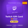 Twitch Gift Card (Испания, EUR) · 15–150
