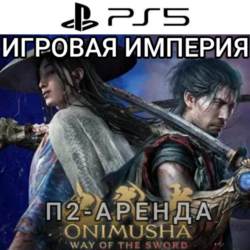 Onimusha Way of the Sword PS5 П2 Аренда от 10 дней